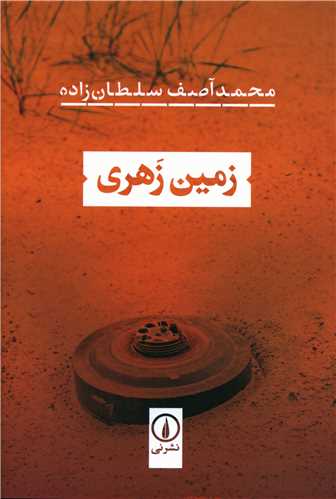 زمین زهری