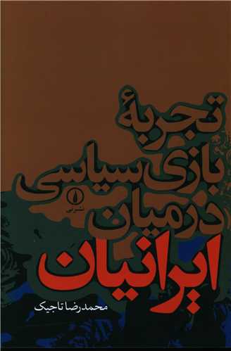 تجربه بازي سياسي در ميان ايرانيان (ني)
