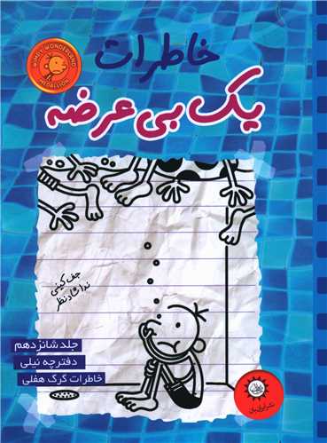 خاطرات یک بی عرضه (16)(نیلی)