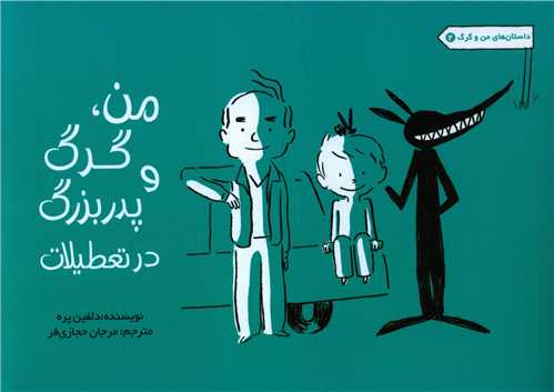 من گرگ و پدربزرگ در تعطیلات 