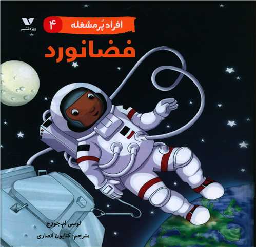 افراد پرمشغله (4)(فضانورد)