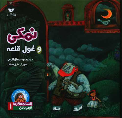 قصه های مامان بزرگ (نمکی و غول قلعه)(خشتی)