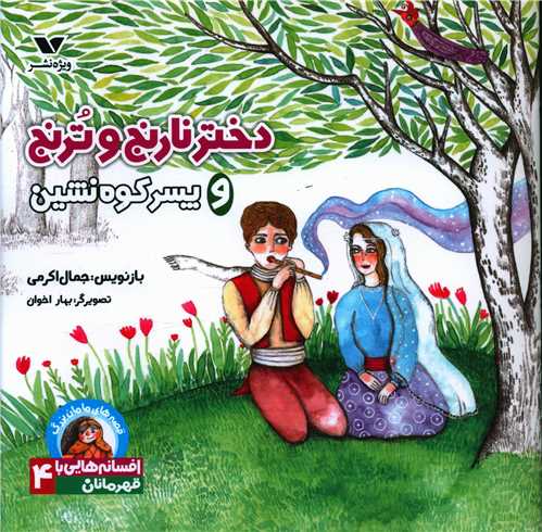 قصه هاي مامان بزرگ (دختر نارنج و ترنج و پسر کوه نشين)(خشتي)(ويژه نشر)