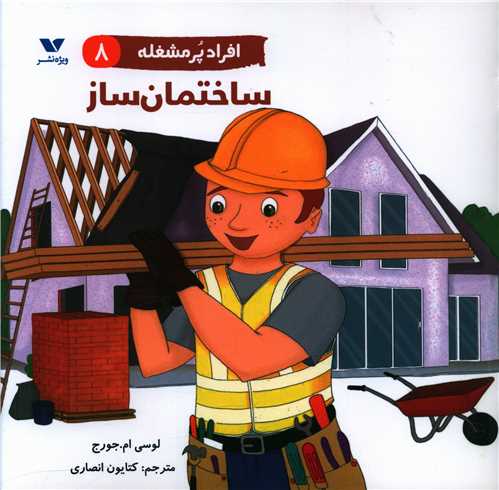 افراد پر مشغله (8)(ساختمان ساز)(خشتی)