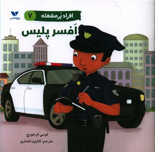 افراد پر مشغله (7)(افسر پلیس)(خشتی)