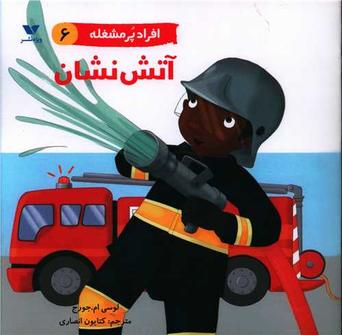 افراد پرمشغله (6)(آتش نشان)
