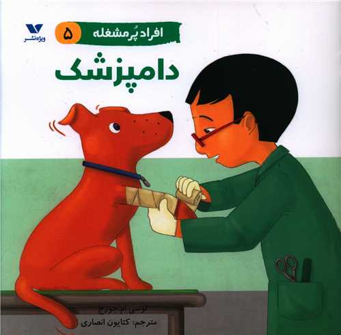 افراد پرمشغله (5)(دامپزشک)(خشتی)ویژه نشر)