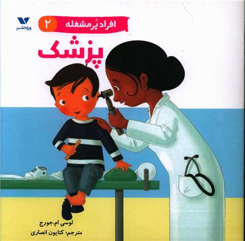 افراد پرمشغله (2)(پزشک)(خشتی)