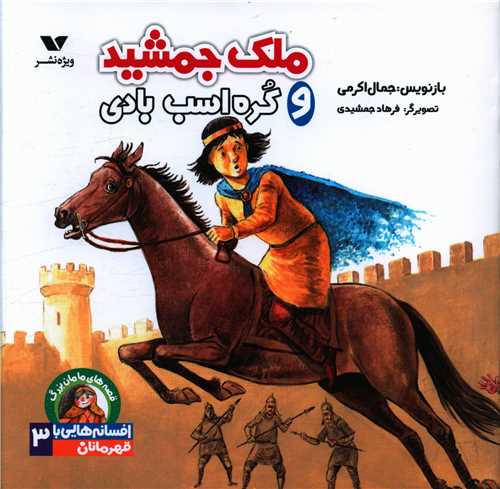قصه هاي مامان بزرگ (ملک جمشيد و کره اسب بادي)(خشتي)(ويژه نشر)
