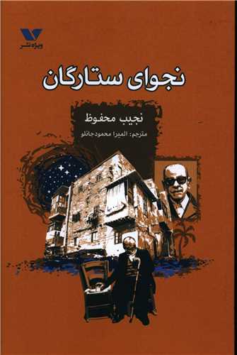 نجوای ستارگان 