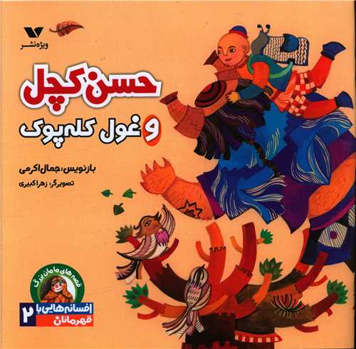 قصه های مامان بزرگ (حسن کچل و غول کله پوک)(خشتی)