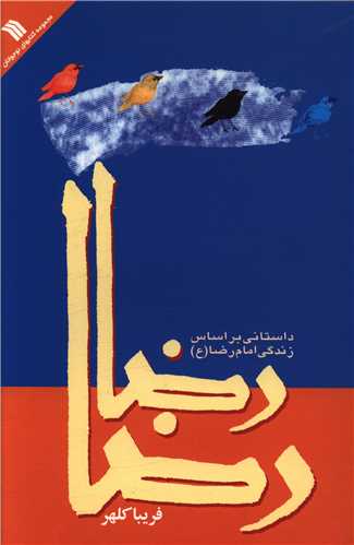 رضا رضا (داستاني براساس زندگي امام رضا)(سروش)