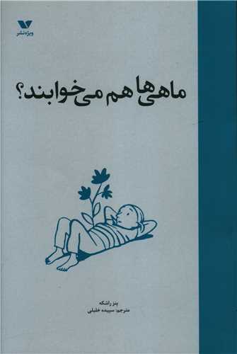 ماهی ها هم می خوابند 
