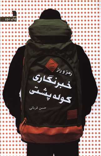 رمز و راز خبرنگاري کوله پشتي (سروش)