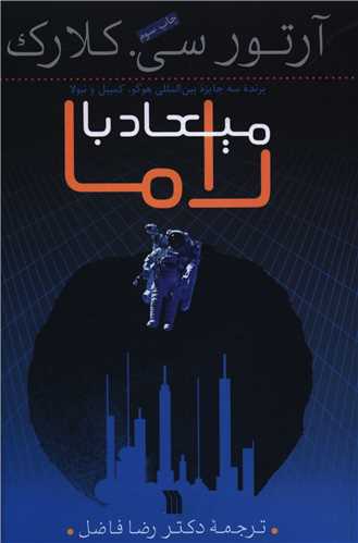 میعاد با راما 