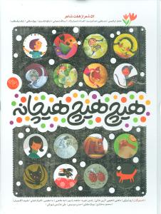 هیچ هیچ هیچانه (رحلی)