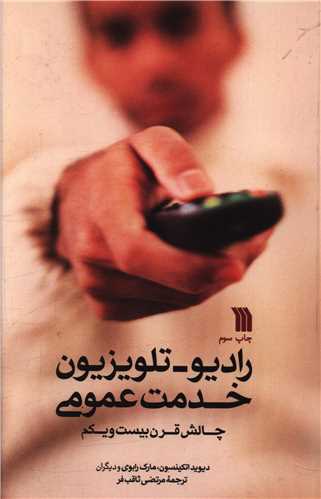 رادیو تلویزیون خدمت عمومی (چالش قرن بیست و یکم)