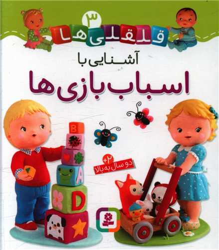 قلقلي ها (3)(آشنايي با اسباب بازي ها )(خشتي)(قدياني)