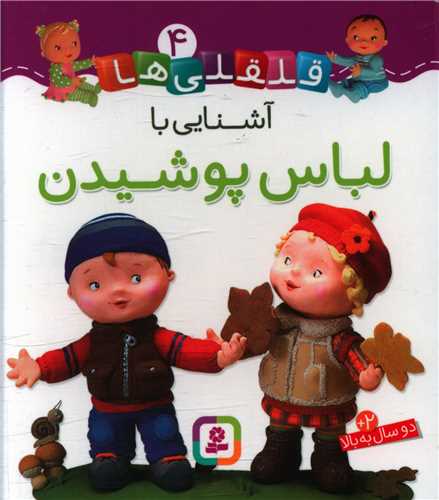 قلقلی ها (4)(آشنایی با لباس پوشیدن)(خشتی)