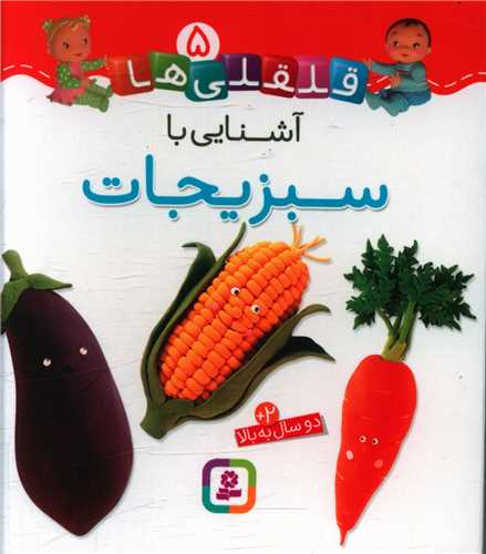 قلقلی ها (5)(آشنایی با سبزیجات)(خشتی)