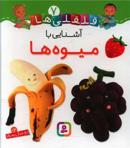 قلقلی ها (7)(آشنایی با میوه ها)(خشتی)