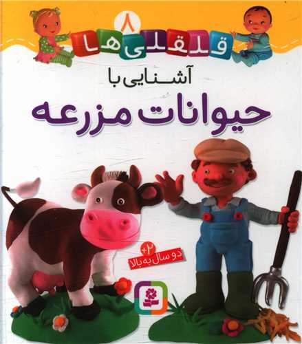 قلقلی ها (8)(آشنایی با حیوانات مزرعه)(خشتی)