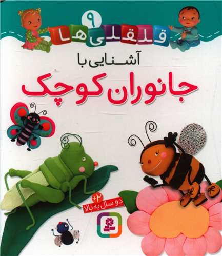 قلقلی ها (9)(آشنایی با جانوران کوچک)(خشتی)