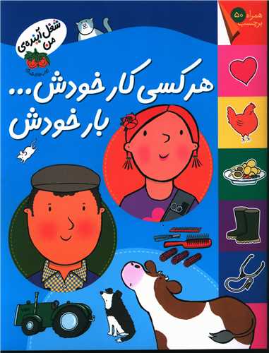 برچسبی (شغل آینده من)(هر کسی کار خودش بار خودش)