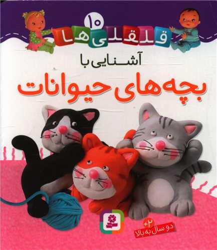 قلقلی ها (10)(آشنایی با بچه های حیوانات)(خشتی)