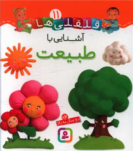 قلقلی ها (11)(آشنایی با طبیعت)(خشتی)
