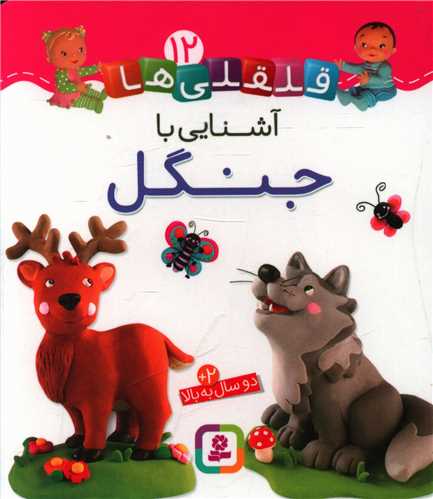 قلقلی ها (12)(آشنایی با جنگل)(خشتی)