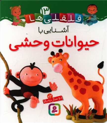 قلقلی ها (13)(آشنایی با حیوانات وحشی)(خشتی)
