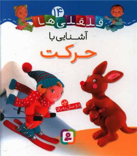 قلقلی ها (14)(آشنایی با حرکت)(خشتی)