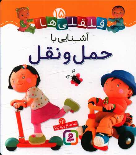 قلقلی ها (15)(آشنایی با حمل و نقل)(خشتی)