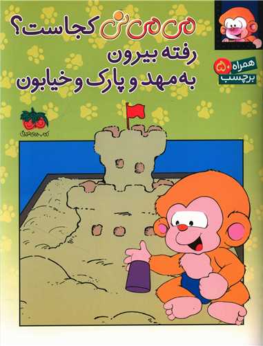 برچسبی (میمینی)(میمینی کجاست رفته بیرون به مهد و پارک و خیابون)(اف ق)