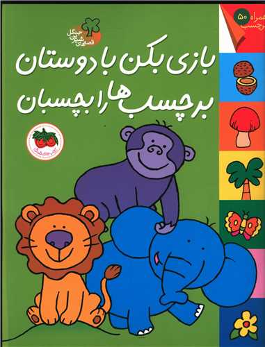 قصههای شیرین جنگل (بازی بکن با دوستان برچسبها را بچسبان)