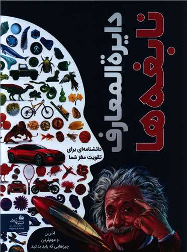 دايره المعارف نابغه ها (رحلي)(پيام آزادي)