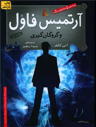 آرتمیس فاول (1)(گروگان‌گیری)