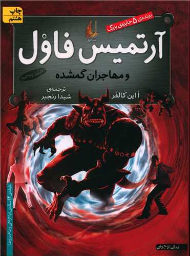 آرتمیس فاول (5)(مهاجران گمشده)