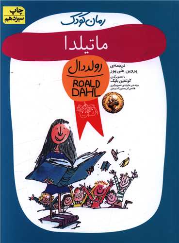 رمان کودک (ماتیلدا)