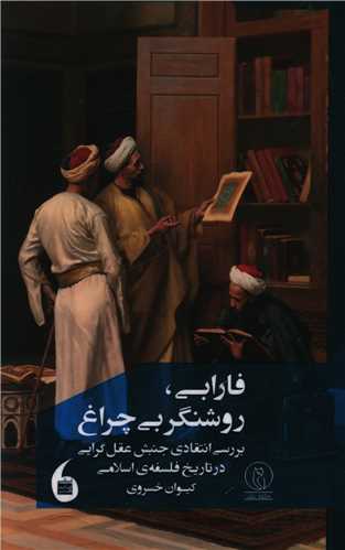 فارابی روشنگر بی چراغ 