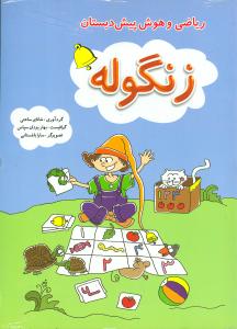 هوش و خلاقیت پیش دبستان (زنگوله)