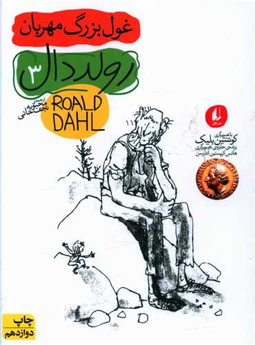غول بزرگ مهربان 