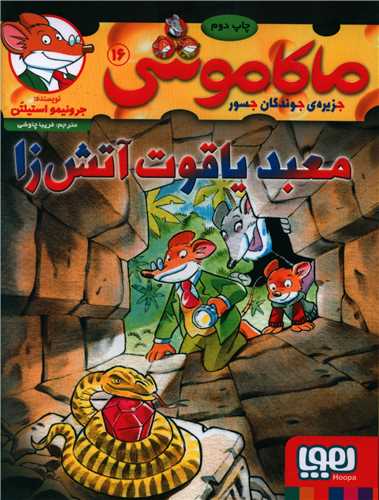 ماکاموشي (16)(معبد ياقوت آتش زا)(هوپا)