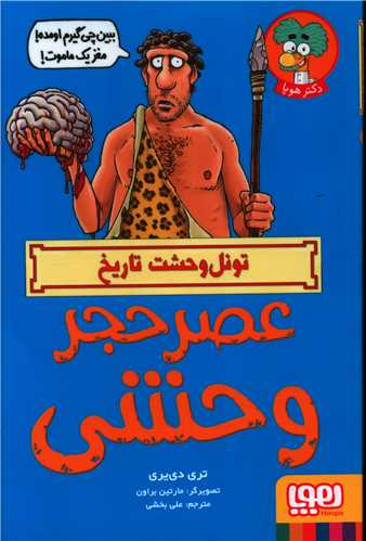 تونل وحشت تاریخ (عصر حجر وحشی)