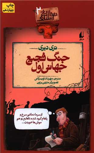 تاریخ ترسناک (2)(جنگ فجیع جهانی اول)