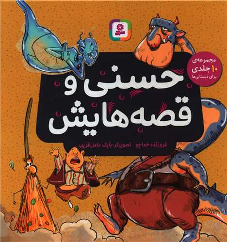 حسنی و قصه هایش (10 جلدی)(گالینگور)(خشتی)