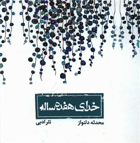 خداي هفده ساله (ايهام)