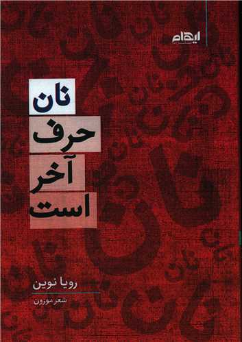 نان حرف آخر است (ايهام)