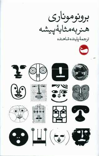 هنر به مثابه پیشه 